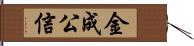 金成公信 Hand Scroll