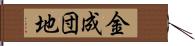 金成団地 Hand Scroll