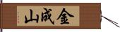 金成山 Hand Scroll