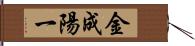 金成陽一 Hand Scroll