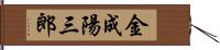 金成陽三郎 Hand Scroll