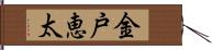 金戸恵太 Hand Scroll