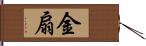 金扇 Hand Scroll