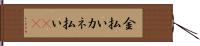 金払い Hand Scroll