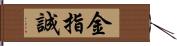 金指誠 Hand Scroll