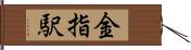 金指駅 Hand Scroll