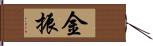 金振 Hand Scroll
