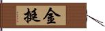 金挺 Hand Scroll