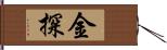 金探 Hand Scroll
