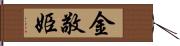 金敬姫 Hand Scroll