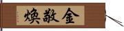 金敬煥 Hand Scroll