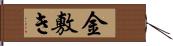 金敷き Hand Scroll