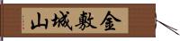 金敷城山 Hand Scroll