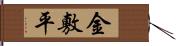 金敷平 Hand Scroll