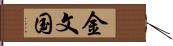 金文国 Hand Scroll