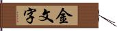 金文字 Hand Scroll