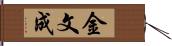 金文成 Hand Scroll