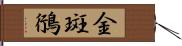 金斑鴴 Hand Scroll
