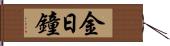 金日鐘 Hand Scroll