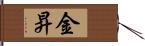 金昇 Hand Scroll