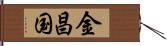 金昌国 Hand Scroll