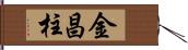 金昌柱 Hand Scroll