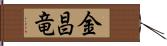 金昌竜 Hand Scroll