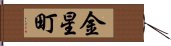 金星町 Hand Scroll