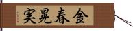 金春晃実 Hand Scroll