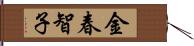 金春智子 Hand Scroll