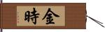 金時 Hand Scroll