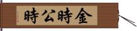 金時 Hand Scroll