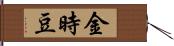 金時豆 Hand Scroll