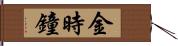 金時鐘 Hand Scroll