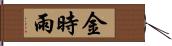 金時雨 Hand Scroll