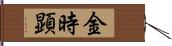 金時顕 Hand Scroll
