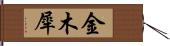 金木犀 Hand Scroll