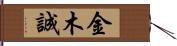 金木誠 Hand Scroll