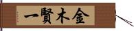 金木賢一 Hand Scroll