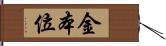 金本位 Hand Scroll