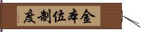 金本位制度 Hand Scroll