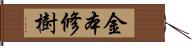 金本修樹 Hand Scroll