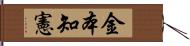 金本知憲 Hand Scroll