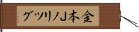 金本Ｊノリツグ Hand Scroll