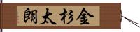 金杉太朗 Hand Scroll