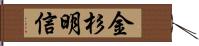 金杉明信 Hand Scroll