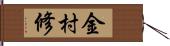金村修 Hand Scroll