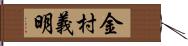 金村義明 Hand Scroll