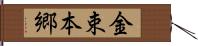 金束本郷 Hand Scroll