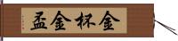 金杯;金盃 Hand Scroll